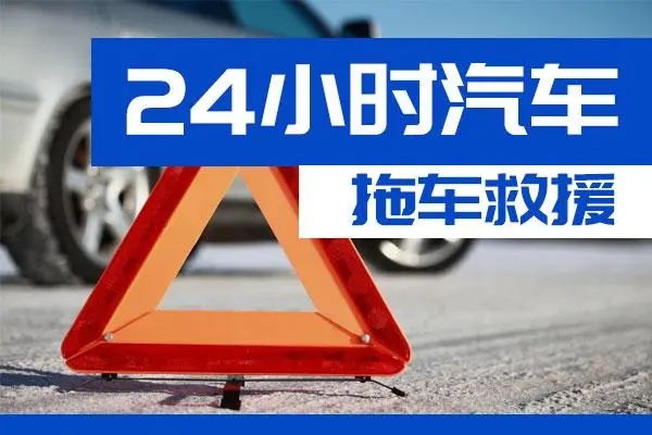 酉阳通州区附近一辆汽车发动机故障无法启动需要拖车救援